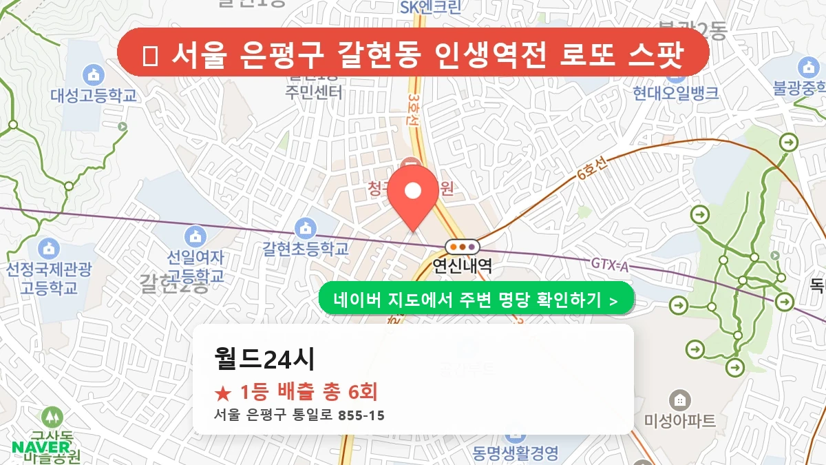 제1222회 은평구 갈현동 로또 명당 월드24시 위치 및 상세정보