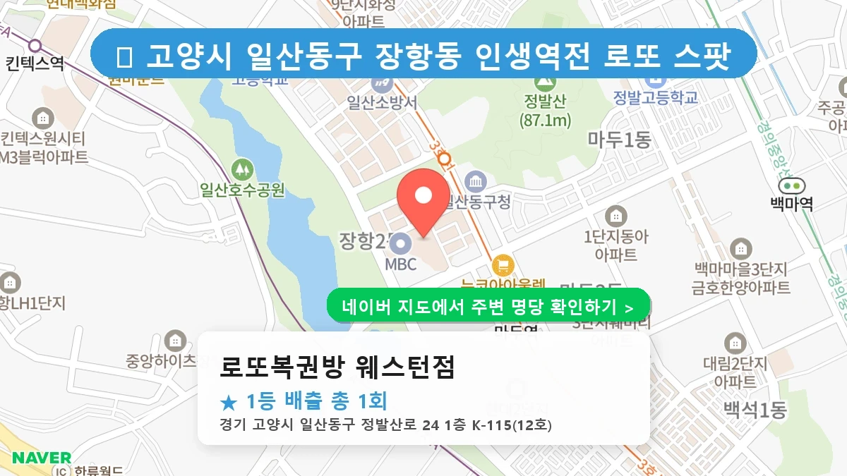 제1234회 고양시 장항동 로또 명당 로또복권방 웨스턴점 위치 및 상세정보