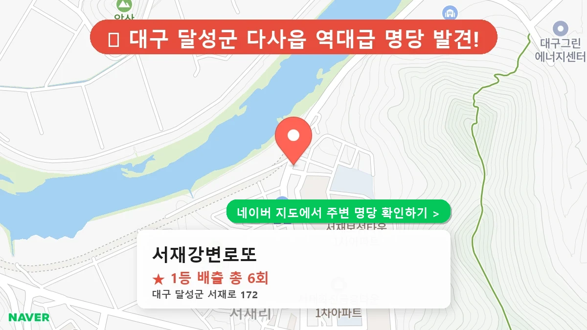 제1220회 달성군 다사읍 로또 명당 서재강변로또 위치 및 상세정보