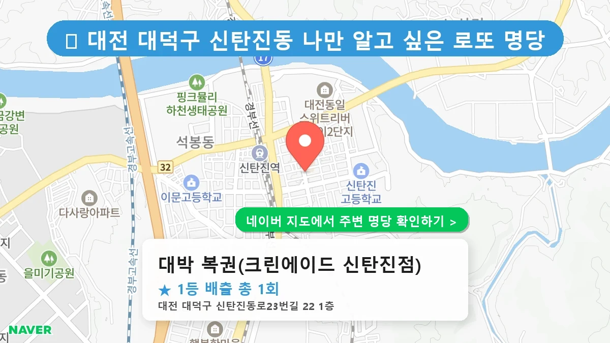 제1238회 대덕구 신탄진동 로또 명당 대박 복권(크린에이드 신탄진점) 위치 및 상세정보