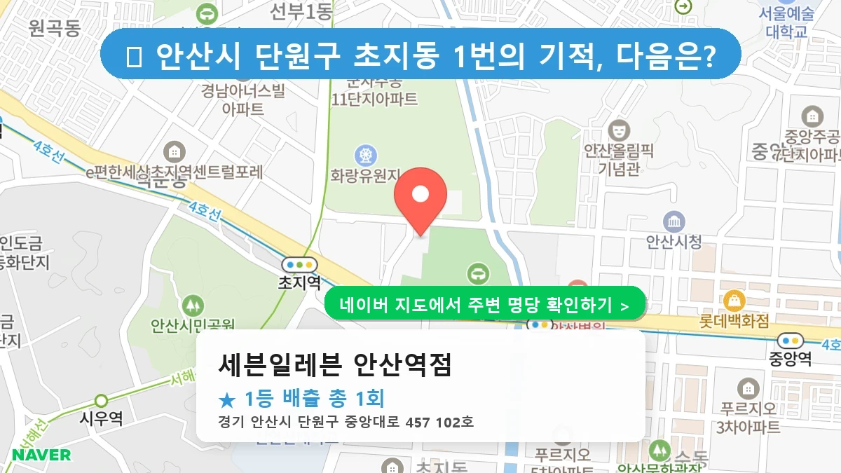제1222회 안산시 초지동 로또 명당 세븐일레븐 안산역점 위치 및 상세정보
