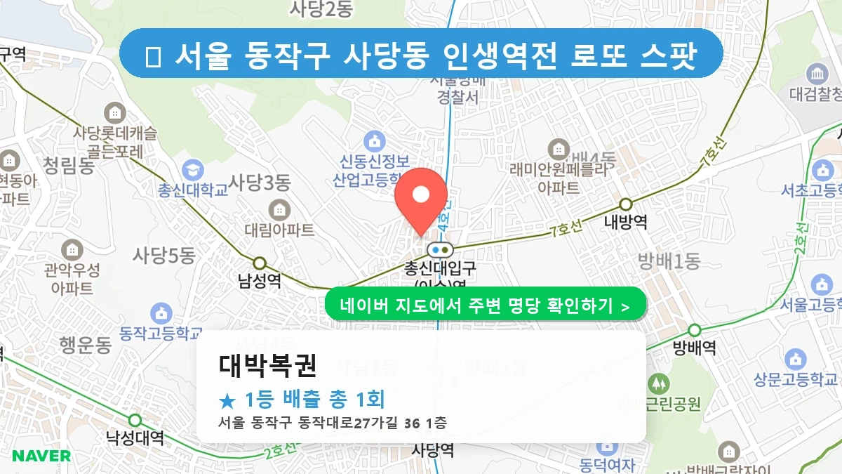 대박복권 로또 명당 지도
