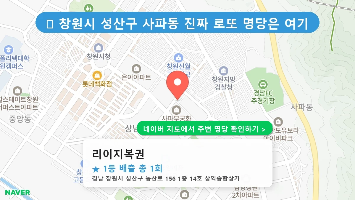 제1237회 창원시 사파동 로또 명당 리이지복권 위치 및 상세정보