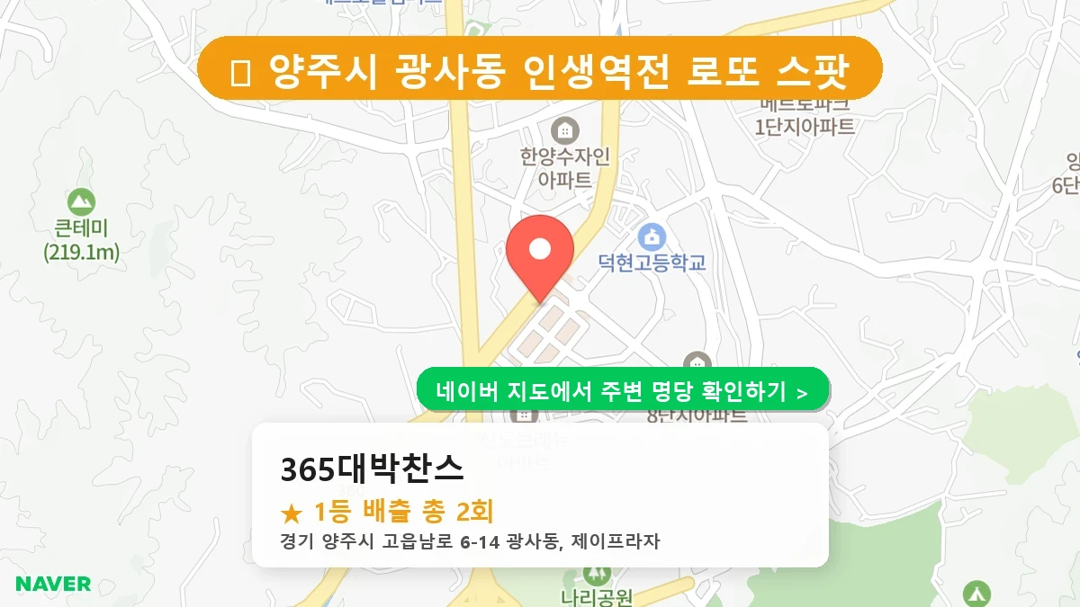 제1224회 양주시 광사동 로또 명당 365대박찬스 위치 및 상세정보