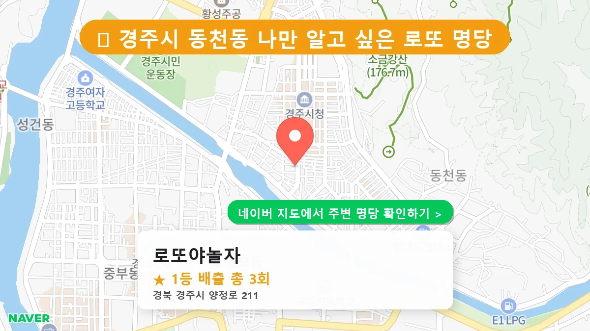 제1189회 경주시 동천동 로또 명당 로또야놀자 위치 및 상세정보