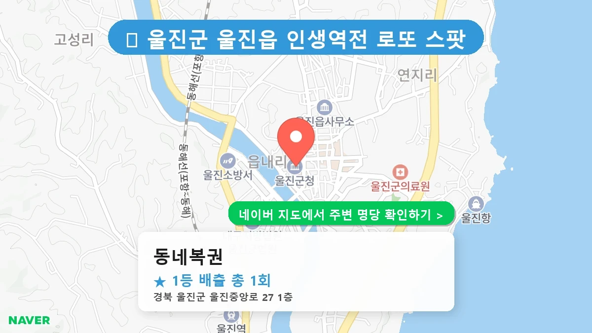 제1228회 울진군 울진읍 로또 명당 동네복권 위치 및 상세정보