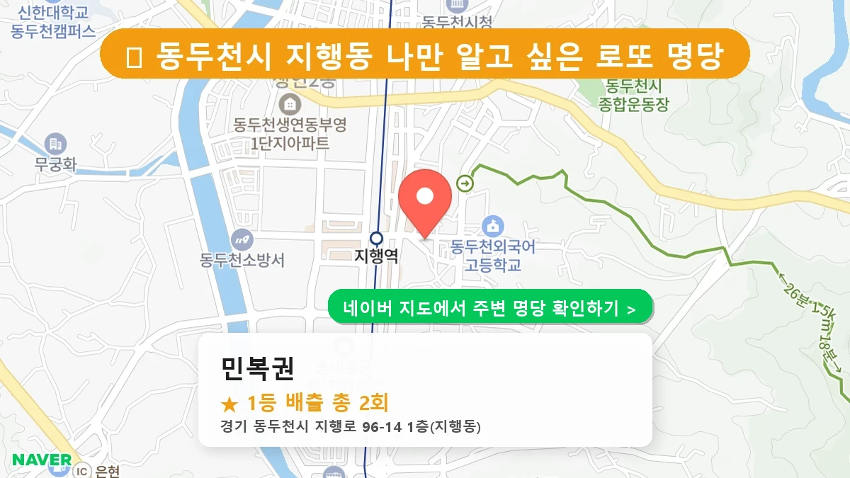제1221회 동두천시 지행동 로또 명당 민복권 위치 및 상세정보