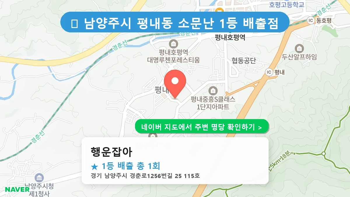 제1236회 남양주시 평내동 로또 명당 행운잡아 위치 및 상세정보