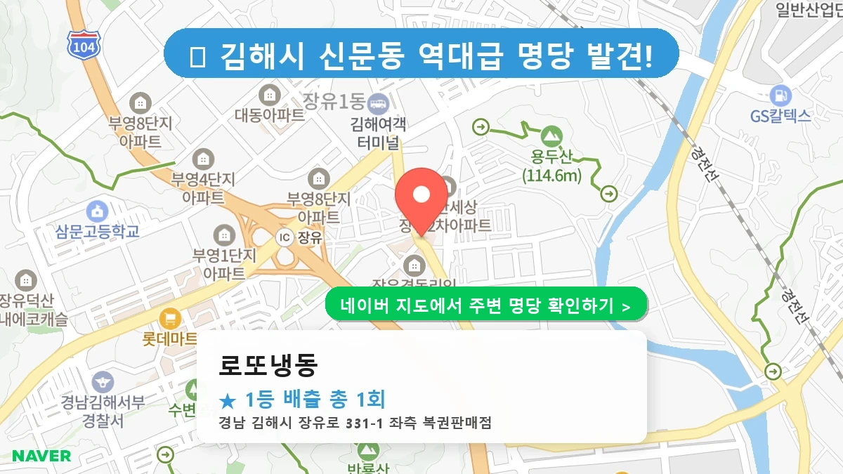 로또냉동 로또 명당 지도