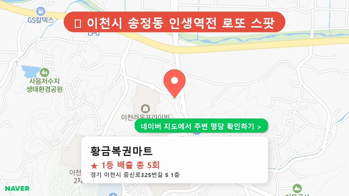 제1220회 이천시 송정동 로또 명당 황금복권마트 위치 및 상세정보