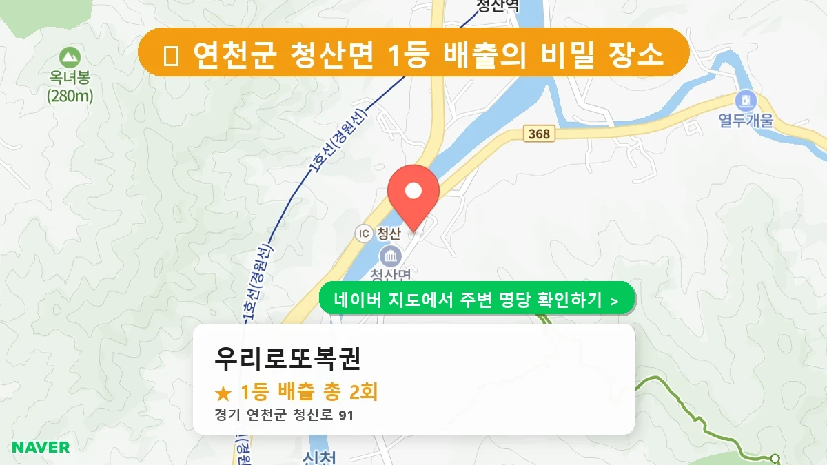 제1189회 연천군 청산면 로또 명당 우리로또복권 위치 및 상세정보
