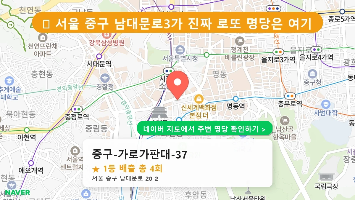 제1189회 중구 남대문로3가 로또 명당 중구-가로가판대-37 위치 및 상세정보