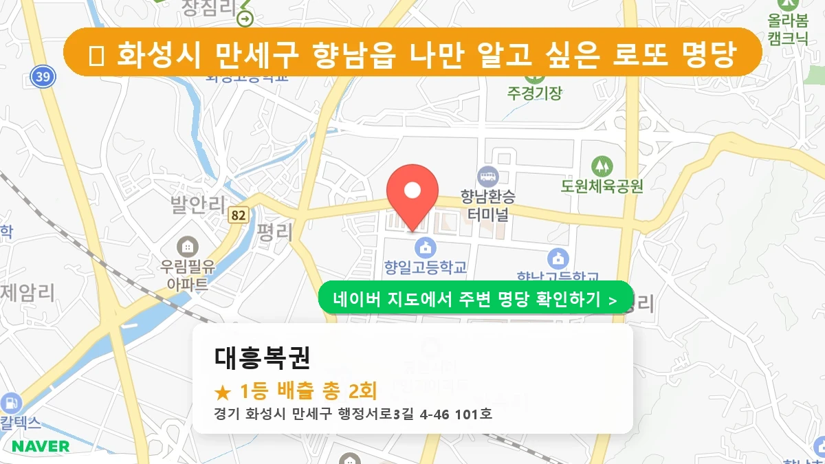 제1234회 화성시 향남읍 로또 명당 대흥복권 위치 및 상세정보