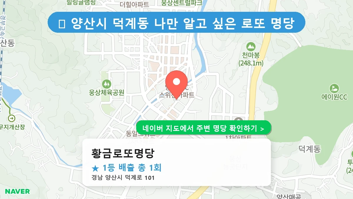 제1223회 양산시 덕계동 로또 명당 황금로또명당 위치 및 상세정보