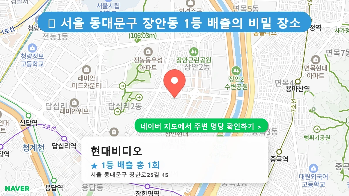제1231회 동대문구 장안동 로또 명당 현대비디오 위치 및 상세정보