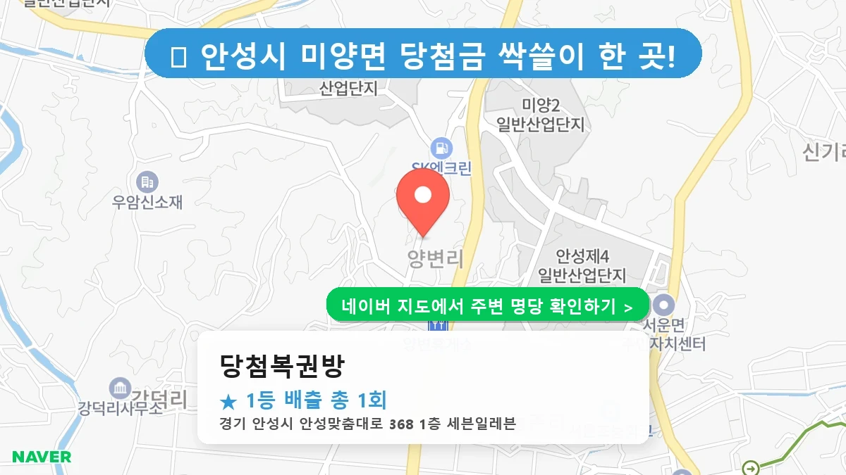 제1235회 안성시 미양면 로또 명당 당첨복권방 위치 및 상세정보
