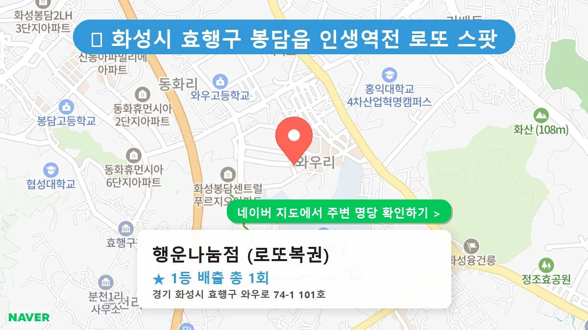 제1237회 화성시 봉담읍 로또 명당 행운나눔점 (로또복권) 위치 및 상세정보