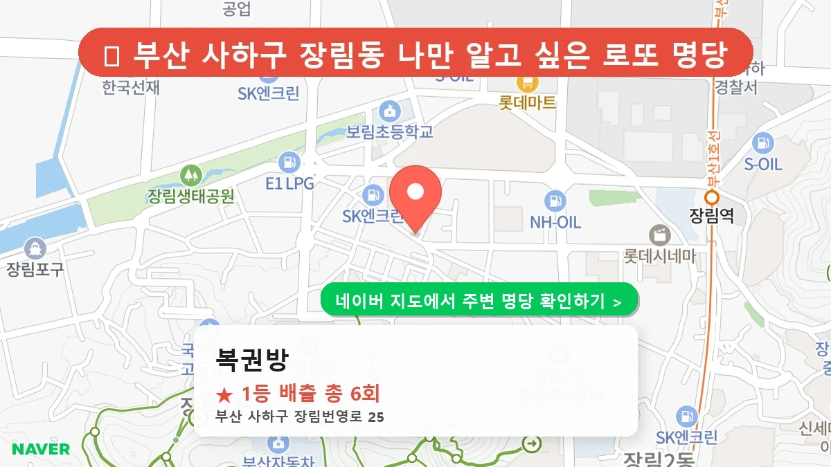 제1221회 사하구 장림동 로또 명당 복권방 위치 및 상세정보