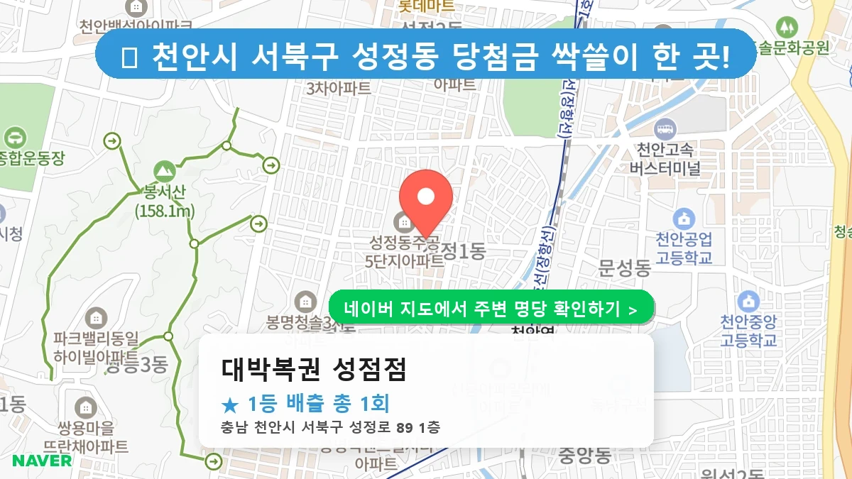 제1222회 천안시 성정동 로또 명당 대박복권 성점점 위치 및 상세정보