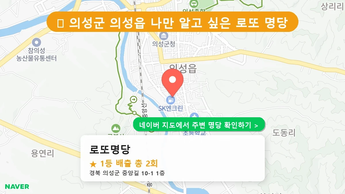 제1220회 의성군 의성읍 로또 명당 로또명당 위치 및 상세정보