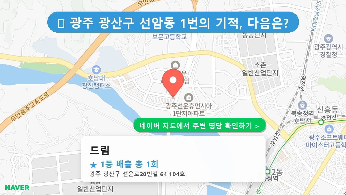 제1226회 광산구 선암동 로또 명당 드림 위치 및 상세정보