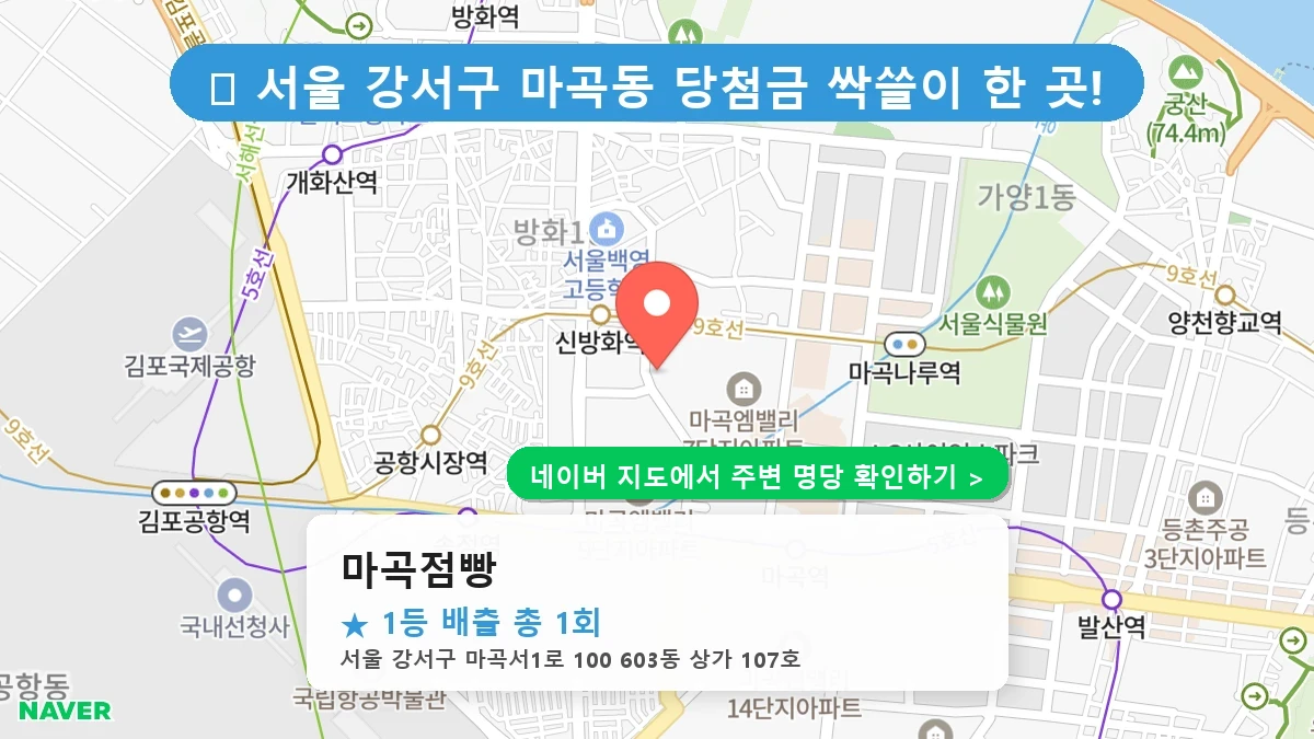 제1224회 강서구 마곡동 로또 명당 마곡점빵 위치 및 상세정보