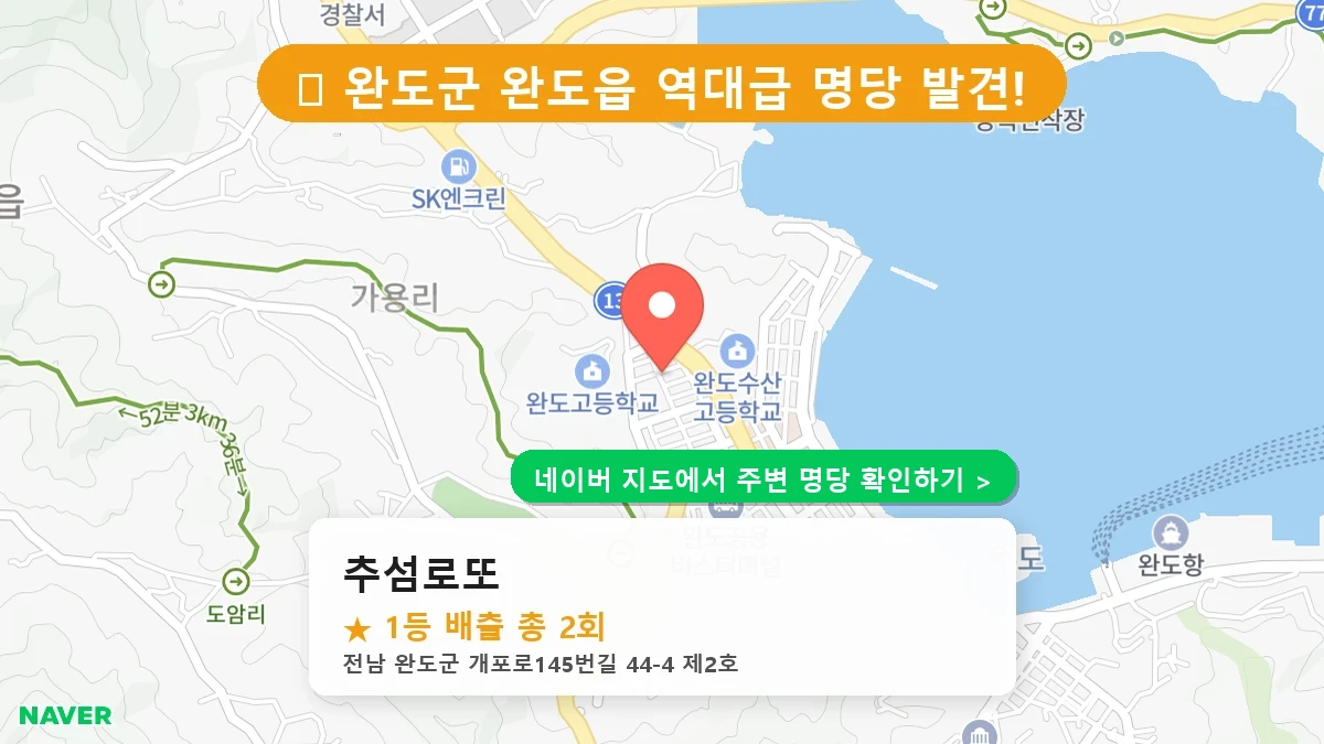 제1222회 완도군 완도읍 로또 명당 추섬로또 위치 및 상세정보