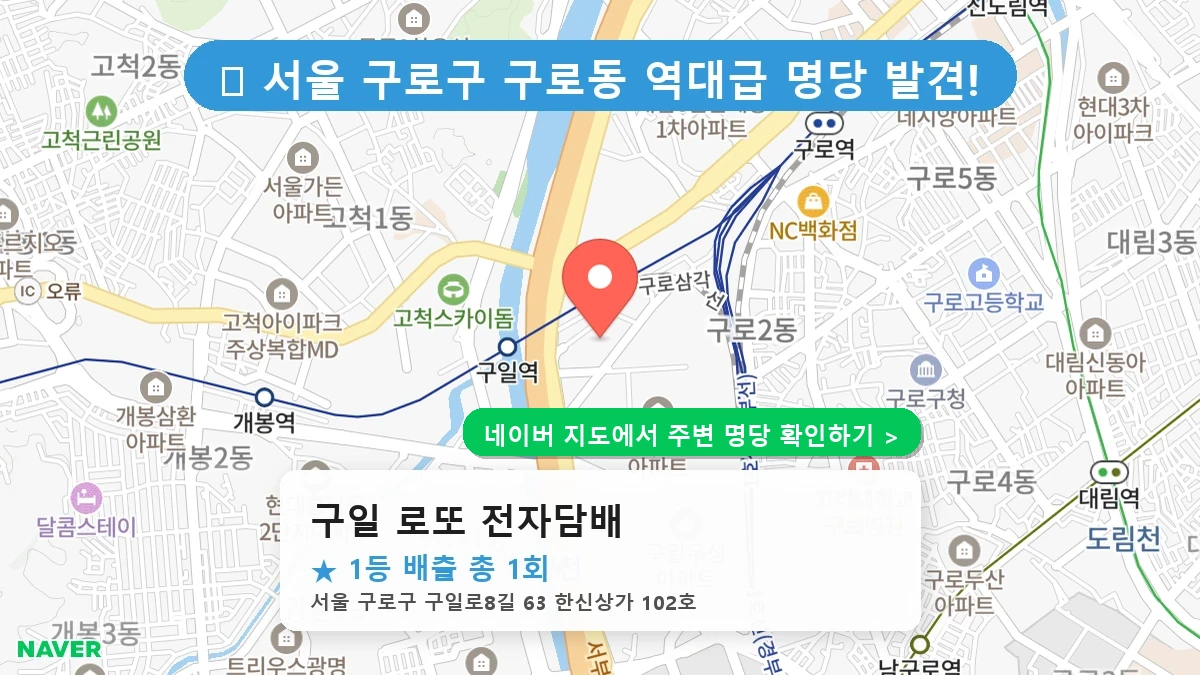 제1188회 구로구 구로동 로또 명당 구일 로또 전자담배 위치 및 상세정보