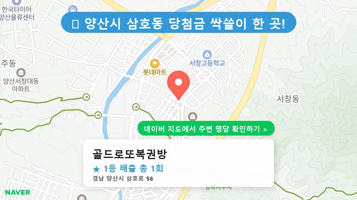 제1238회 양산시 삼호동 로또 명당 골드로또복권방 위치 및 상세정보
