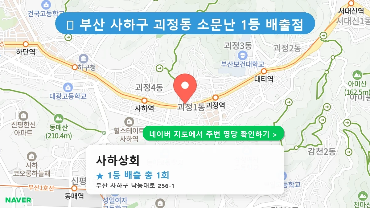 제1237회 사하구 괴정동 로또 명당 사하상회 위치 및 상세정보