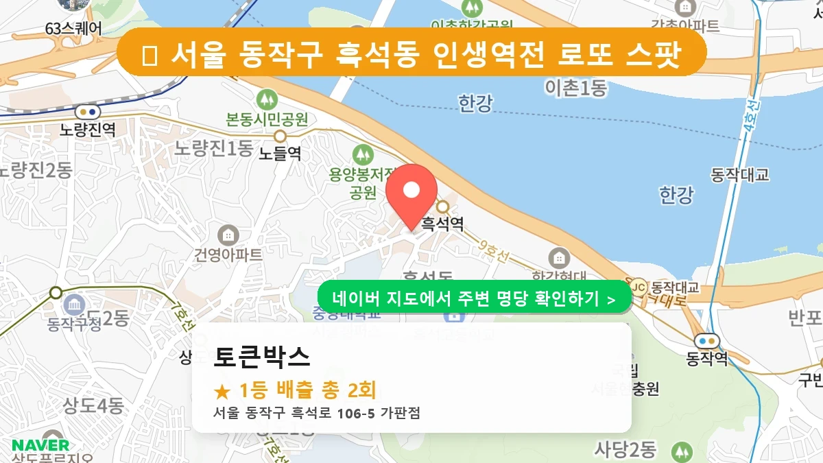 제1224회 동작구 흑석동 로또 명당 토큰박스 위치 및 상세정보
