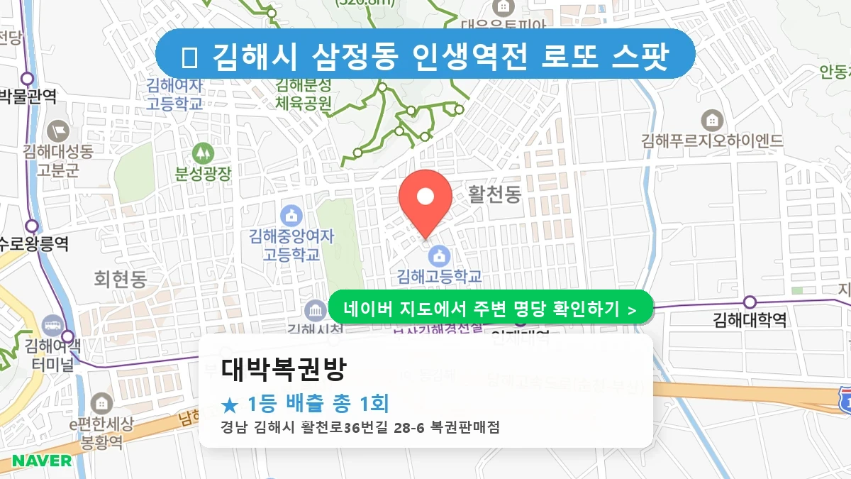 제1233회 김해시 삼정동 로또 명당 대박복권방 위치 및 상세정보
