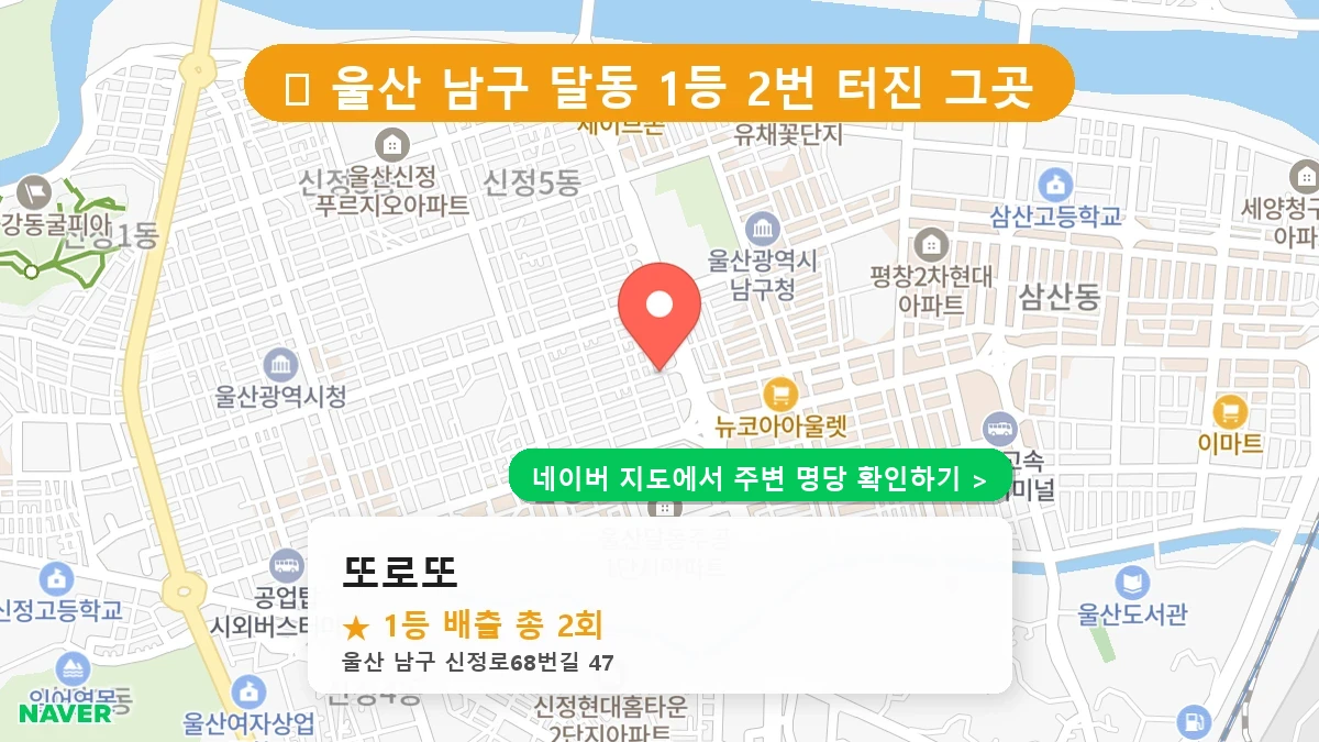 제1220회 남구 달동 로또 명당 또로또 위치 및 상세정보
