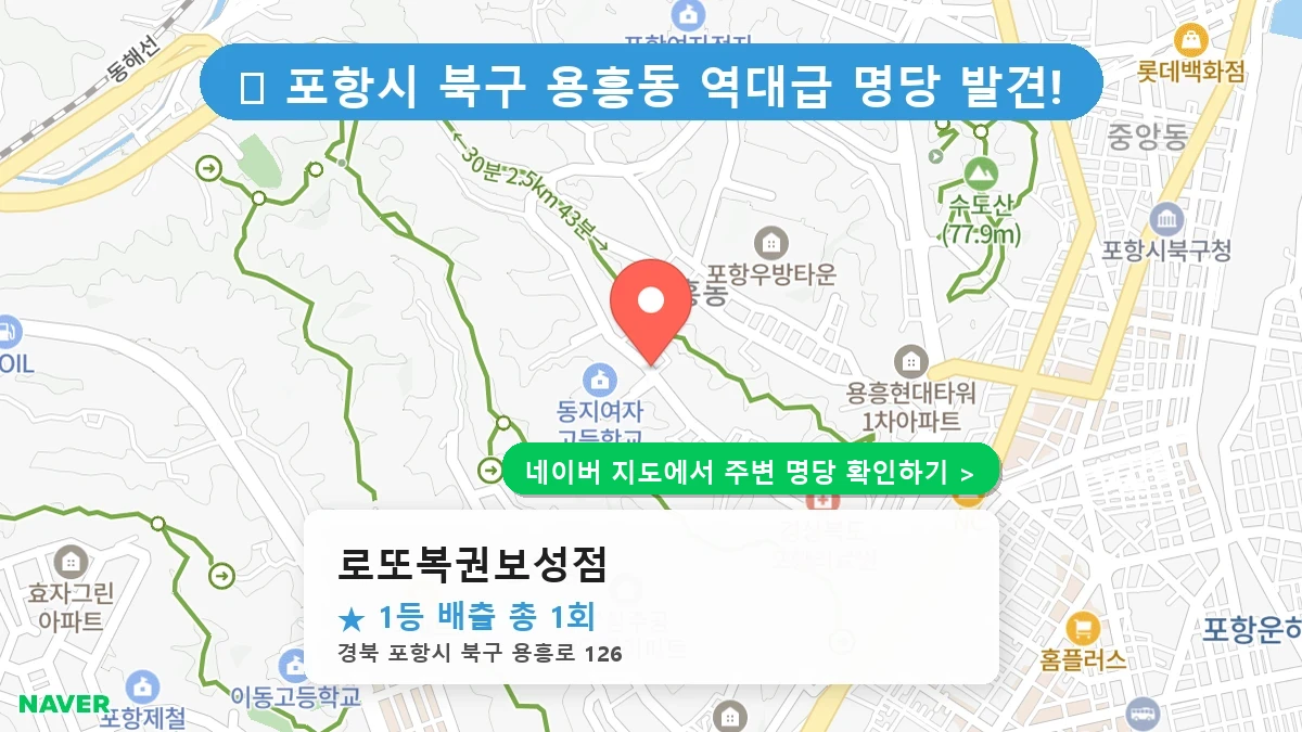 제1220회 포항시 용흥동 로또 명당 로또복권보성점 위치 및 상세정보