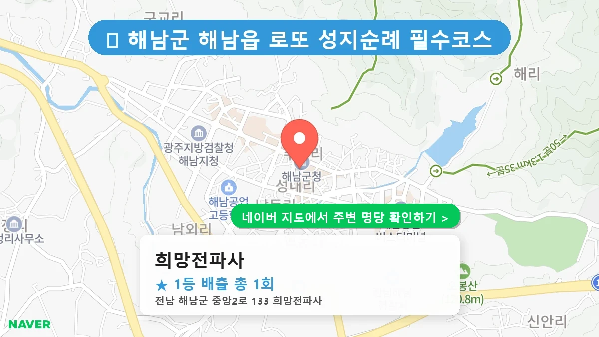 제1222회 해남군 해남읍 로또 명당 희망전파사 위치 및 상세정보