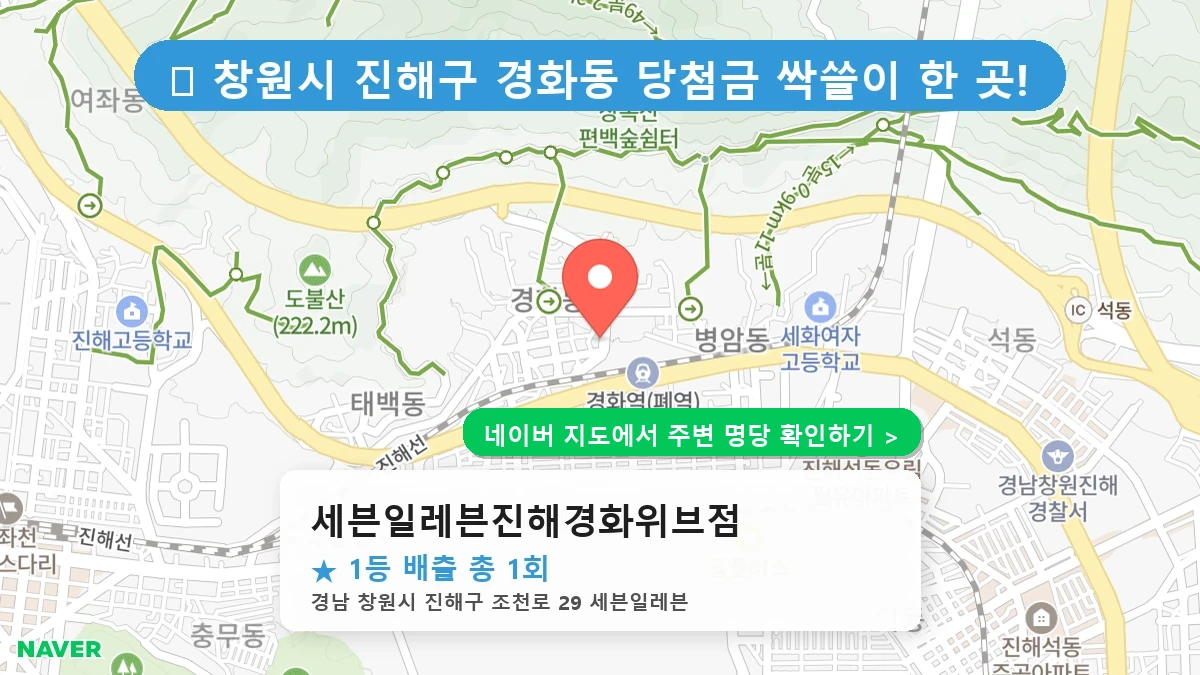 제1189회 창원시 경화동 로또 명당 세븐일레븐진해경화위브점 위치 및 상세정보