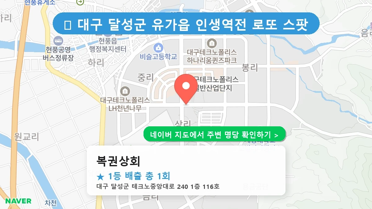 제1233회 달성군 유가읍 로또 명당 복권상회 위치 및 상세정보