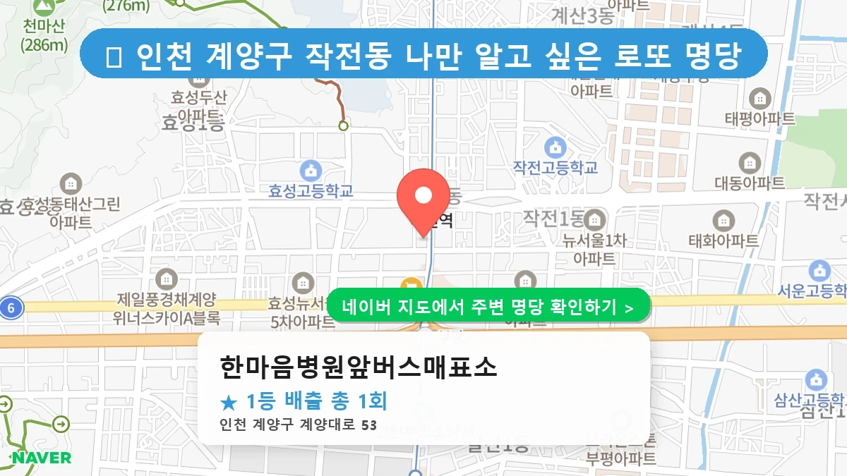 제1223회 계양구 작전동 로또 명당 한마음병원앞버스매표소 위치 및 상세정보