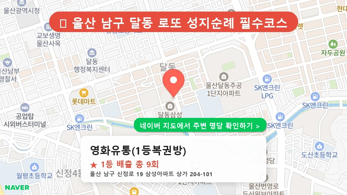 제1189회 남구 달동 로또 명당 영화유통(1등복권방) 위치 및 상세정보