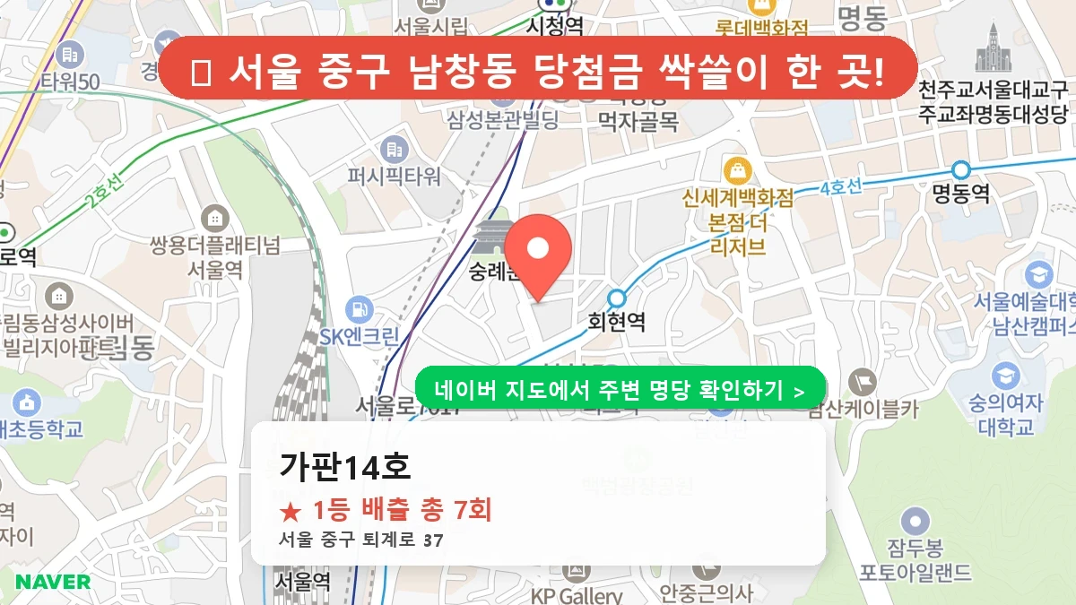 제1222회 중구 남창동 로또 명당 가판14호 위치 및 상세정보