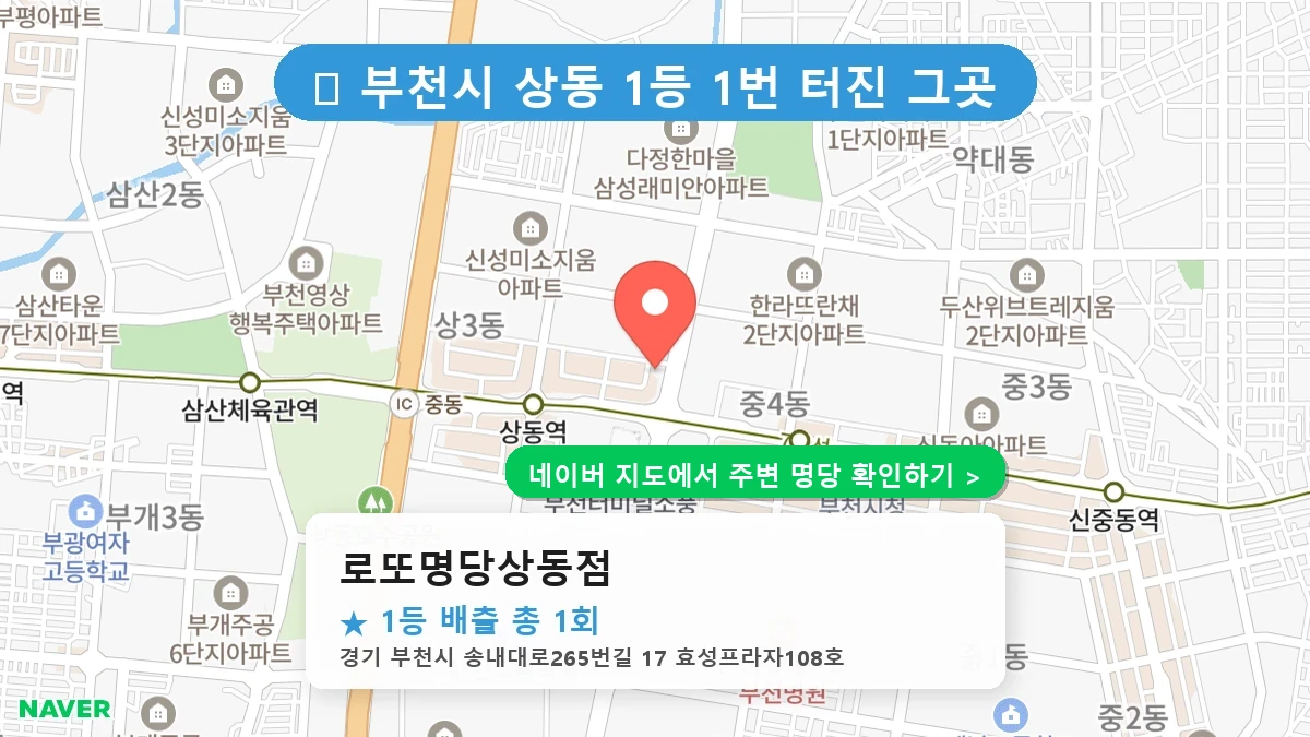 제1226회 부천시 상동 로또 명당 로또명당상동점 위치 및 상세정보