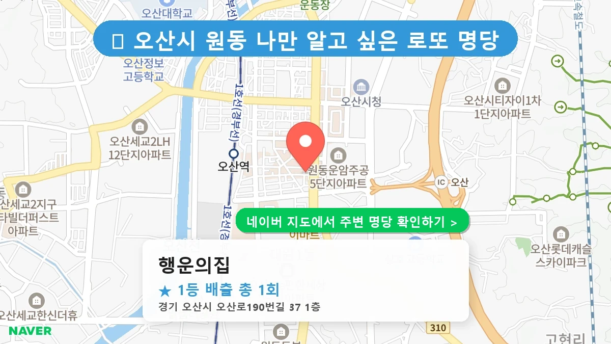 제1225회 오산시 원동 로또 명당 행운의집 위치 및 상세정보