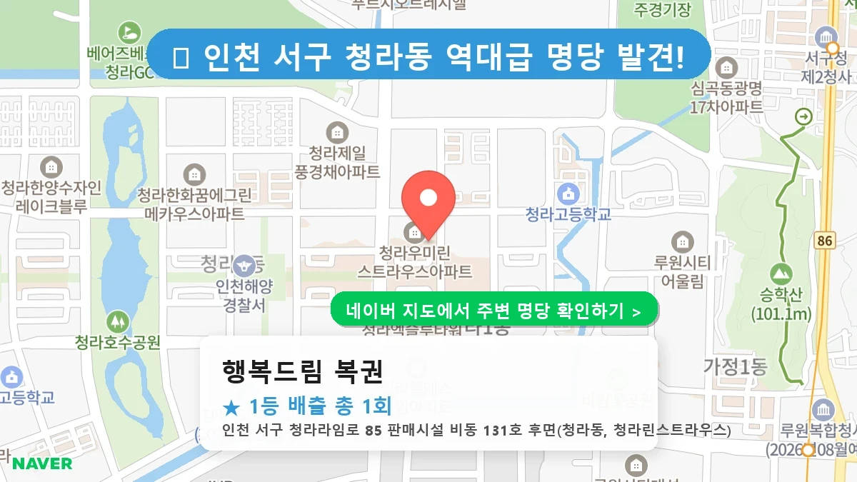 제1189회 서구 청라동 로또 명당 행복드림 복권 위치 및 상세정보