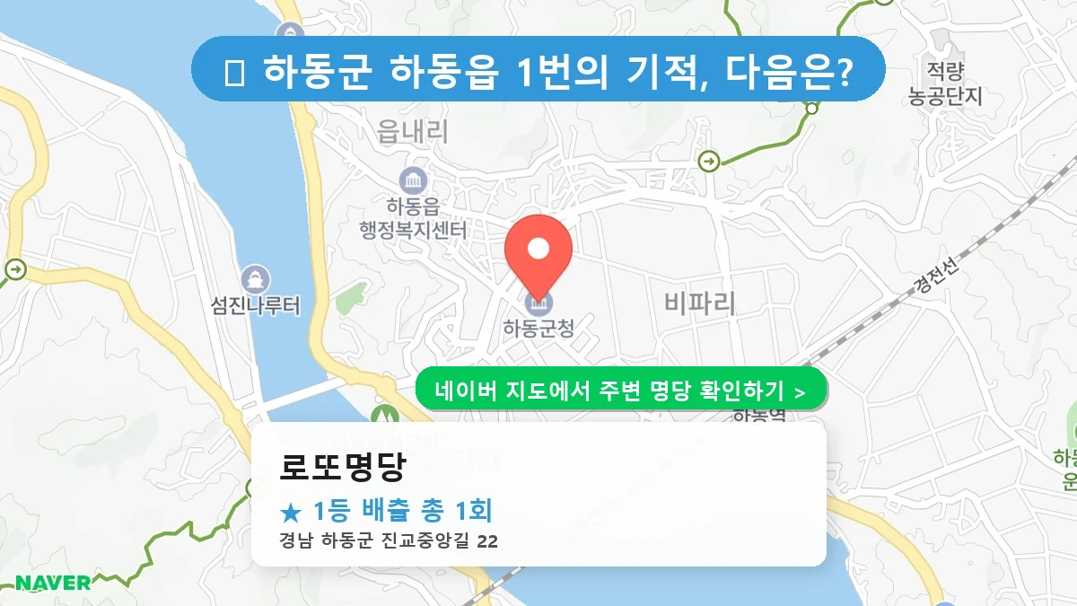 제1228회 하동군 하동읍 로또 명당 로또명당 위치 및 상세정보