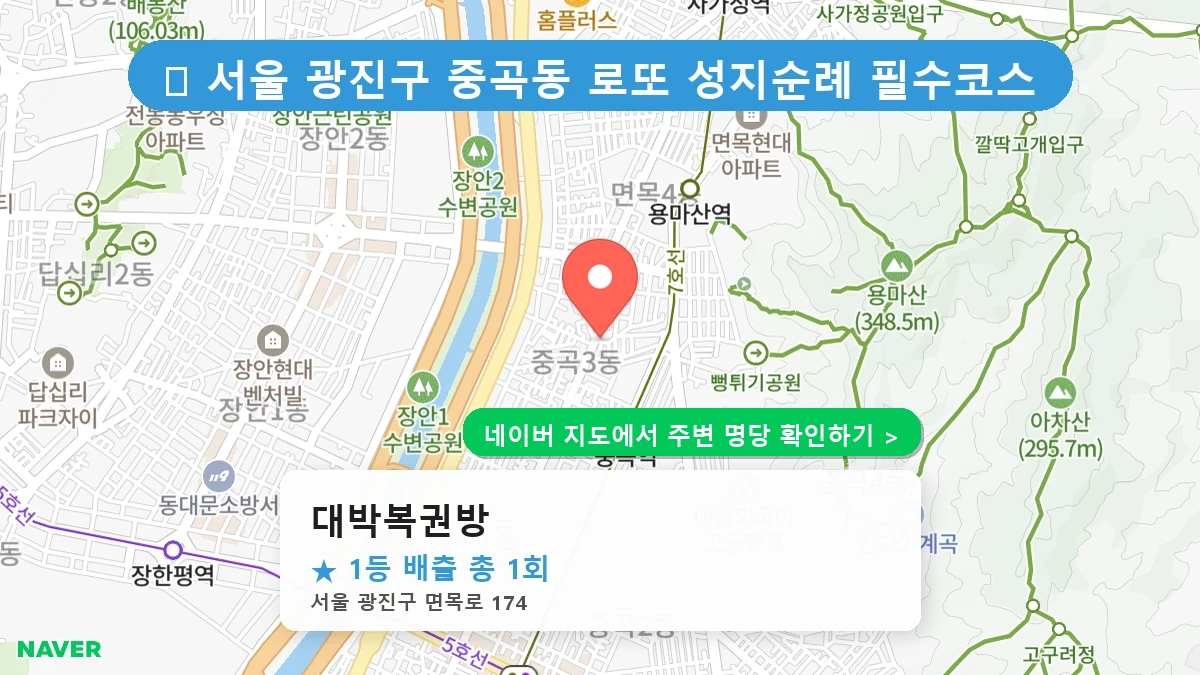 대박복권방 로또 명당 지도