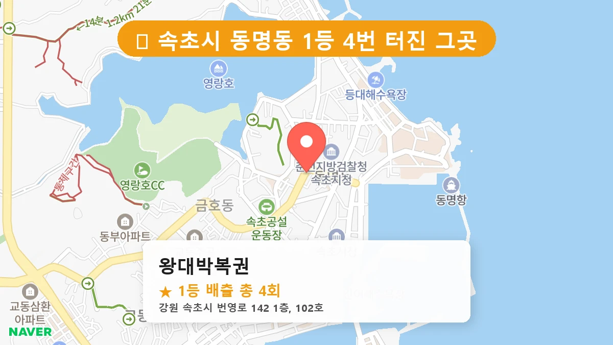 제1194회 속초시 동명동 로또 명당 왕대박복권 위치 및 상세정보