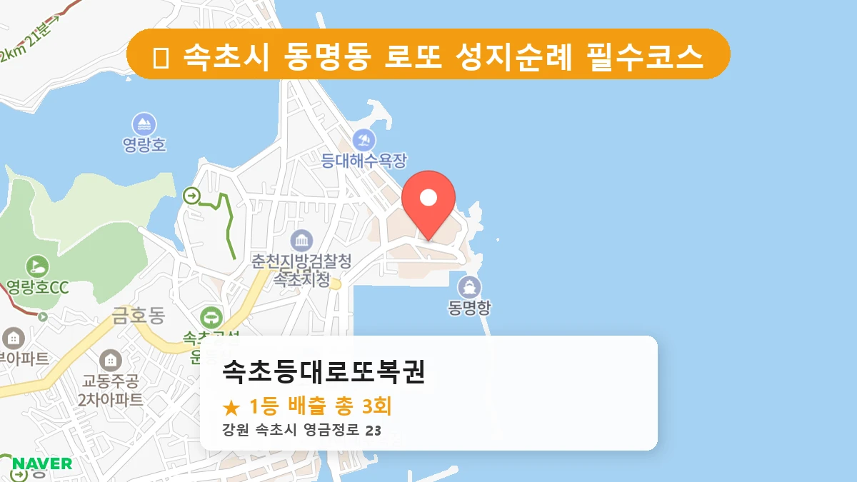 제1194회 속초시 동명동 로또 명당 속초등대로또복권 위치 및 상세정보