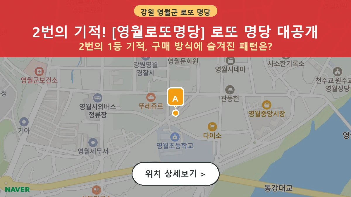 제1207회 영월군 영월읍 로또 명당 영월로또명당 위치 및 상세정보