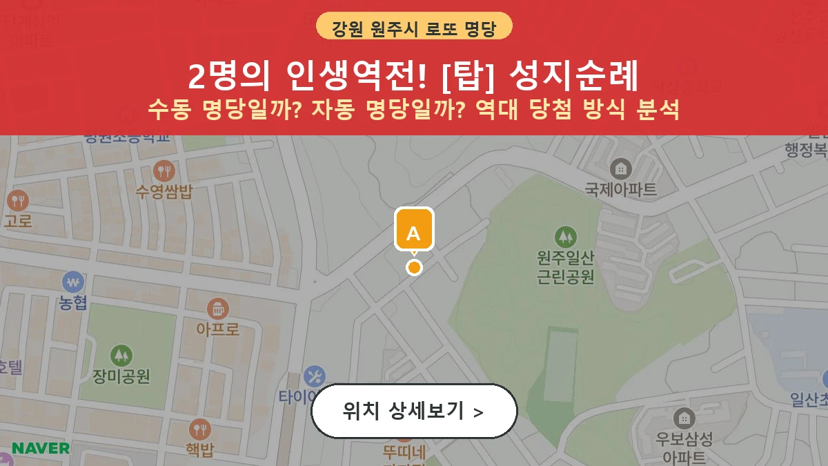 제1200회 원주시 단계동 로또 명당 탑 위치 및 상세정보