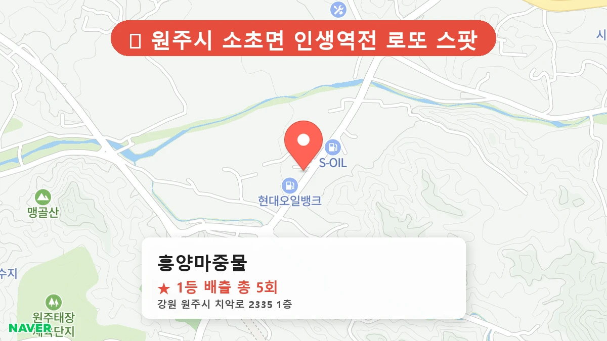 제1190회 원주시 소초면 로또 명당 흥양마중물 위치 및 상세정보